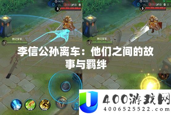 李信公孙离车：他们之间的故事与羁绊