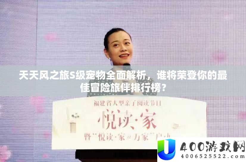 每天风之旅S级宠物周全分析，谁将荣登你的最好冒险旅伴排名榜？
