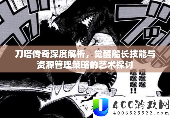 刀塔传奇深度解析，觉醒船长技能与资源管理策略的艺术探讨