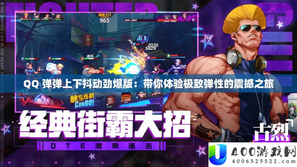 QQ 弹弹上下颤动劲爆版：带你体验极致弹性的震动之旅
