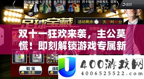 双十一狂欢来袭，主公莫慌！即刻解锁游戏专属新福利，畅享购物娱乐两不误