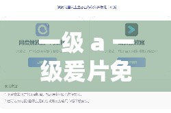 一级 a 一级爰片收费免水 l 软件：畅享极致观影体验