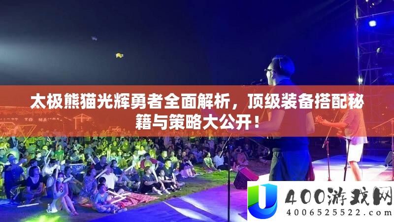 太极熊猫光辉勇者全面解析，顶级装备搭配秘籍与策略大公开！