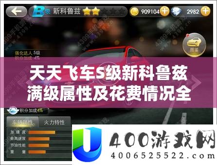 天天飞车S级新科鲁兹满级属性及花费情况全面详细解析
