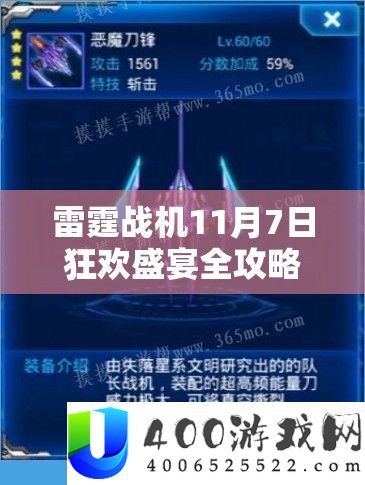 雷霆战机11月7日狂欢盛宴全攻略，精彩举动大揭秘，不容错过！