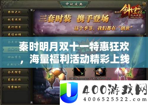 秦时明月双十一特惠狂欢，海量福利活动精彩上线，不容您错过！