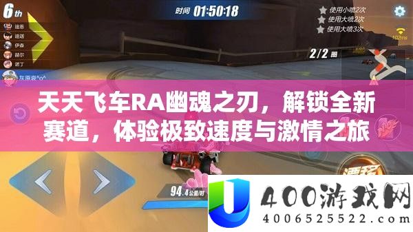 每天飞车RA幽魂之刃，解锁全新赛道，体验极致速度与热情之旅