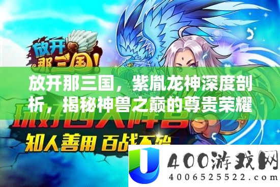 放开那三国，紫胤龙神深度剖析，揭秘神兽之巅的尊贵荣耀之选