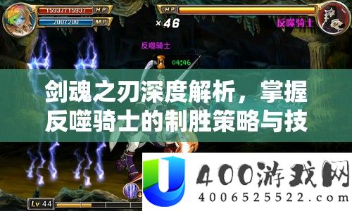 剑魂之刃深度分析，把握反噬骑士的制胜技巧与技能全攻略