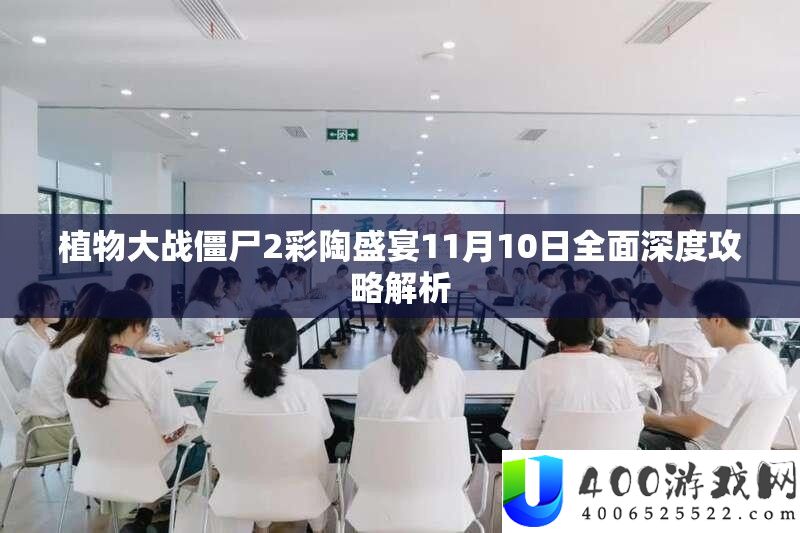 植物大战僵尸2彩陶盛宴11月10日全面深度攻略解析