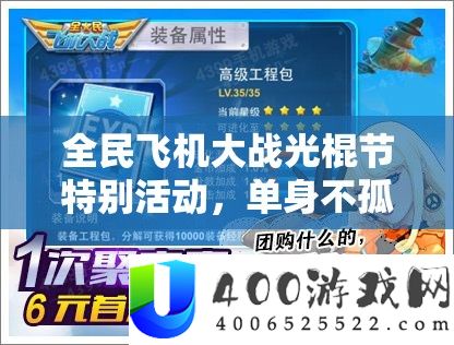 全民飞机大战光棍节希奇举动，独身不孤独，炫酷战机陪你共度狂欢盛宴！
