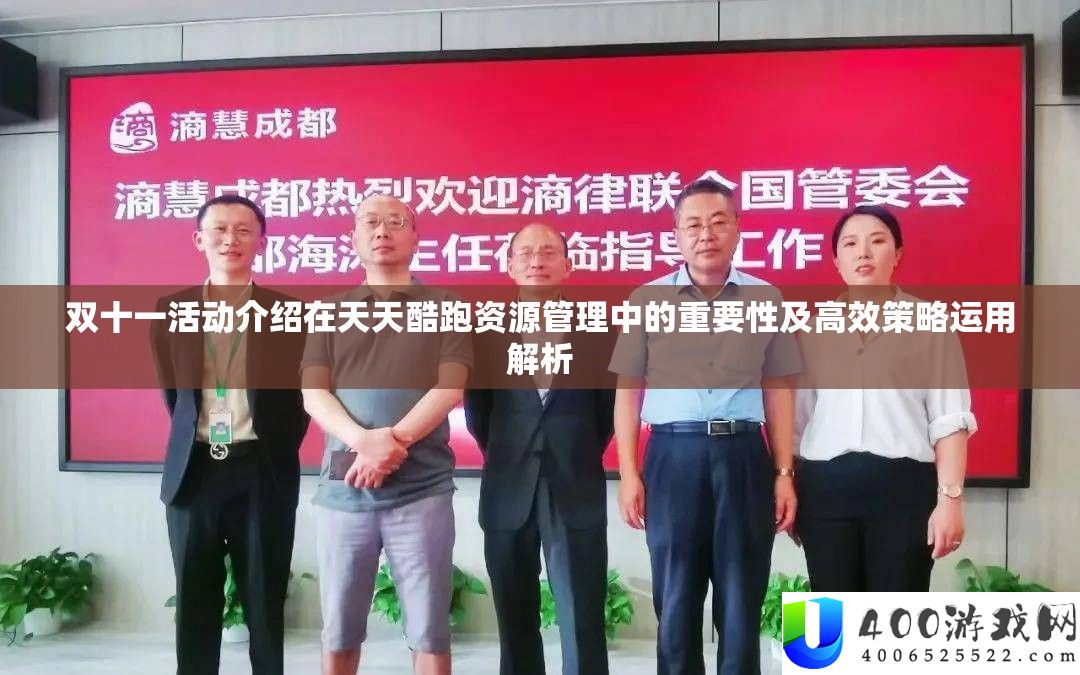 双十一活动介绍在天天酷跑资源管理中的重要性及高效策略运用解析