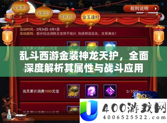 乱斗西游金装神龙天护，周全深度分析其属性与战役应用