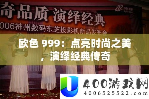欧色 999：点亮时尚之美，演绎经典传奇