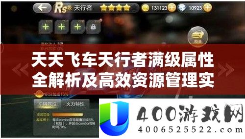 每天飞车天行者满级属性全分析及高效资本经管实战技巧
