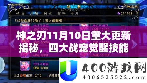 神之刃11月10日重大更新揭秘，四大战宠觉醒技能震撼华丽登场