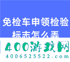 交管12123免检车申领检验标志多长时间能受理