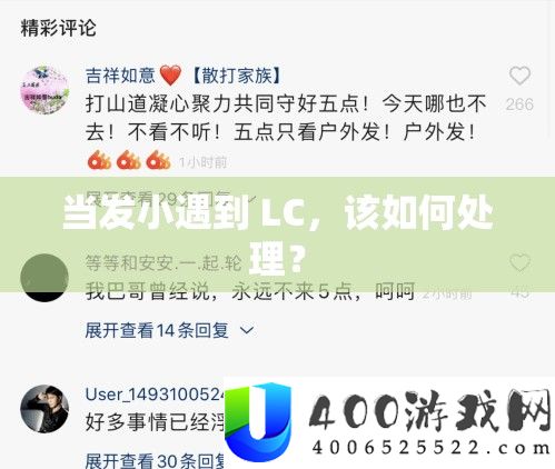 当发小碰到 LC，该怎样处置？