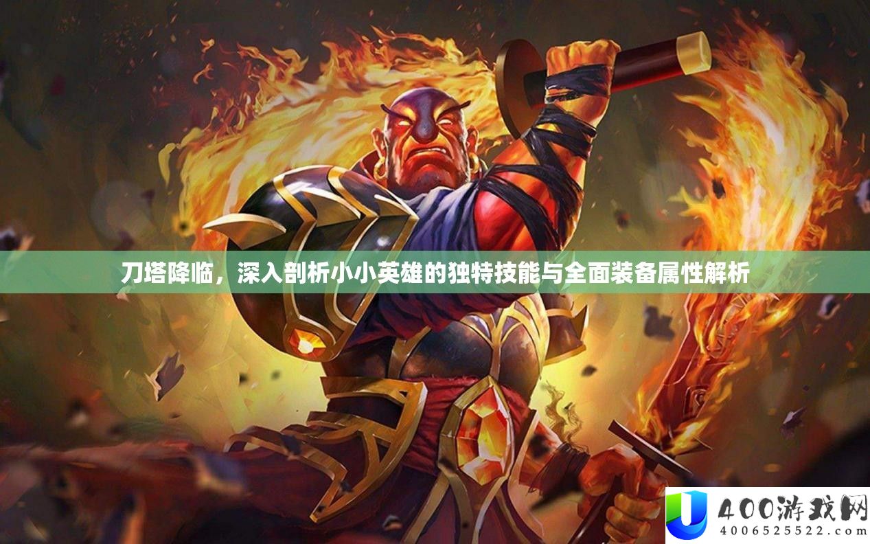 刀塔降临，深入剖析小小英雄的独特技能与全面装备属性解析