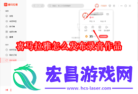 怎样在喜马拉雅发布本人的音频-喜马拉雅发布小我音频的攻略