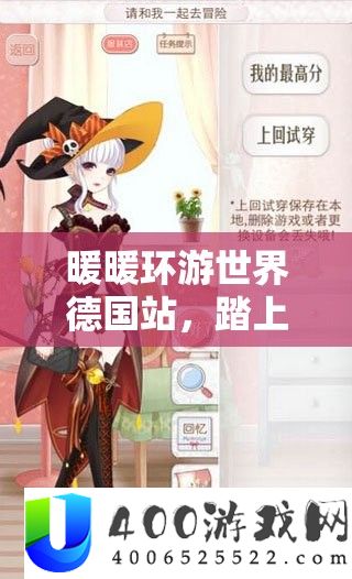 暖暖环游世界德国站，踏上解锁S级搭配图鉴的时尚探索与冒险之旅