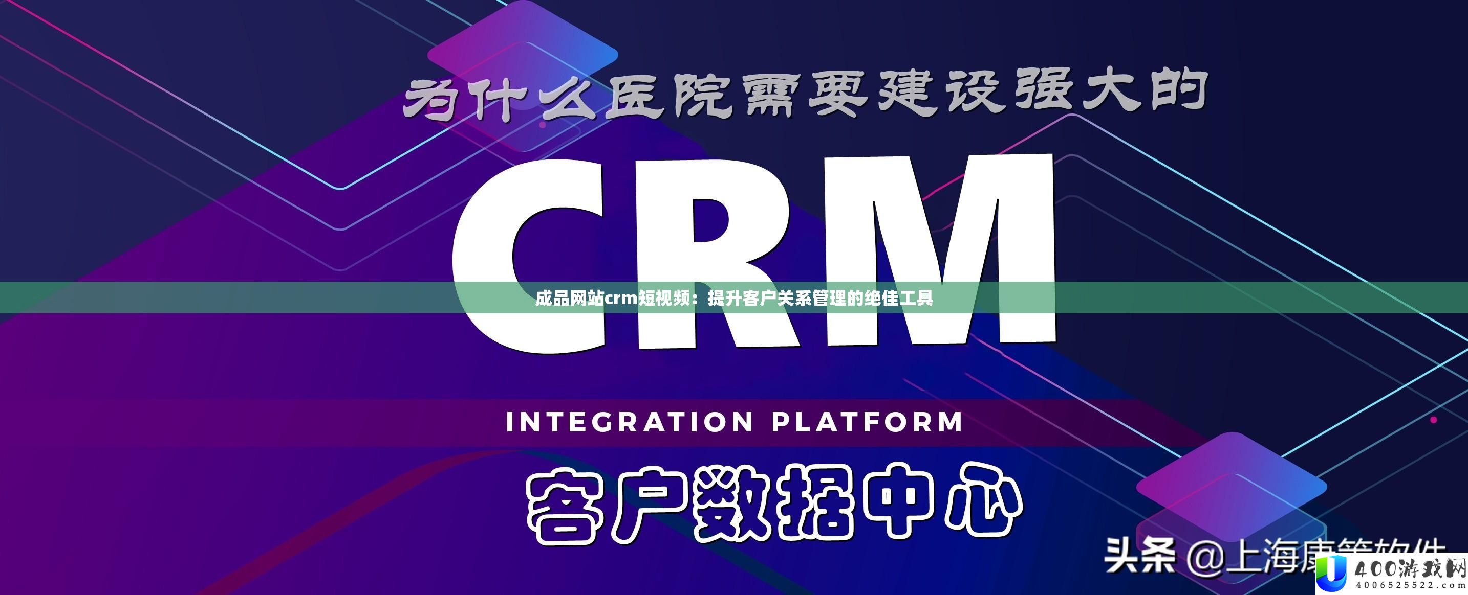 成品网站crm短视频：提拔客户关系经管的绝佳工具