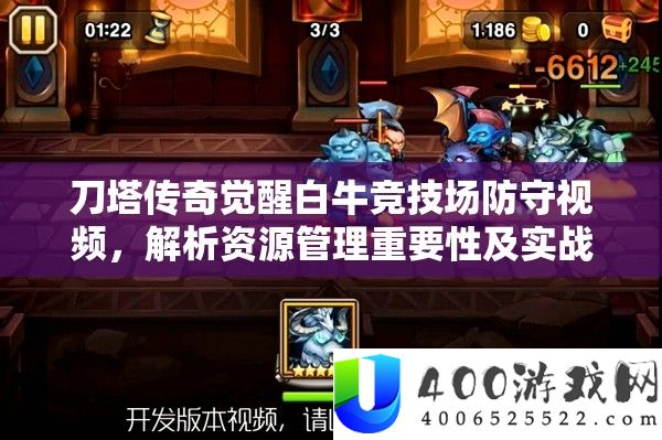 刀塔传奇醒觉白牛竞技场防卫视频，分析资本经管主要性及实战高效使用技巧