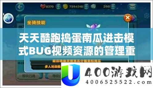 天天酷跑捣蛋南瓜进击模式BUG视频资源的管理重要性及高效整合利用策略解析