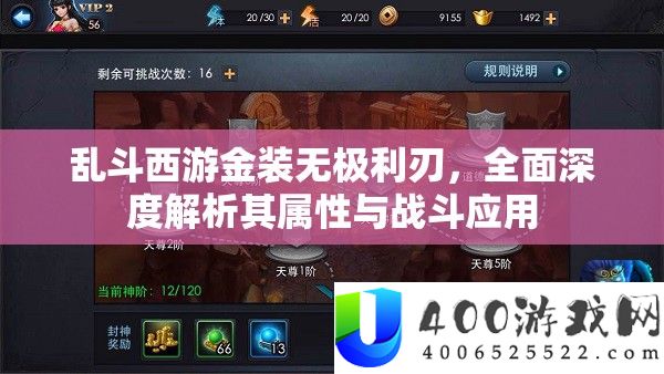 乱斗西游金装无极芒刃，周全深度分析其属性与战役应用