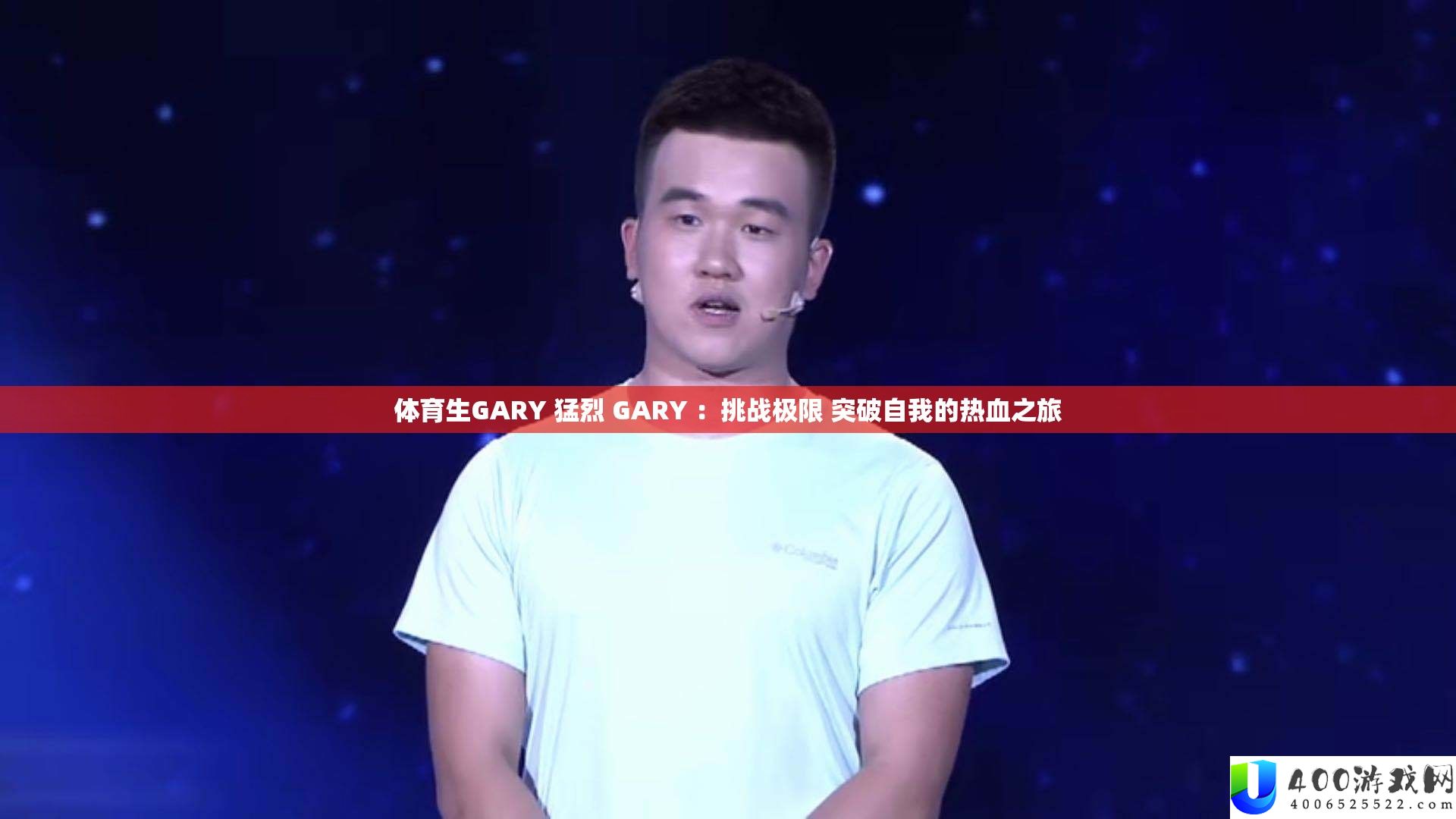 体育生GARY 猛烈 GARY ：挑战极限 突破自我的热血之旅