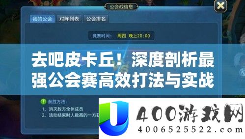 去吧皮卡丘！深度剖析最强公会赛高效打法与实战技巧全攻略