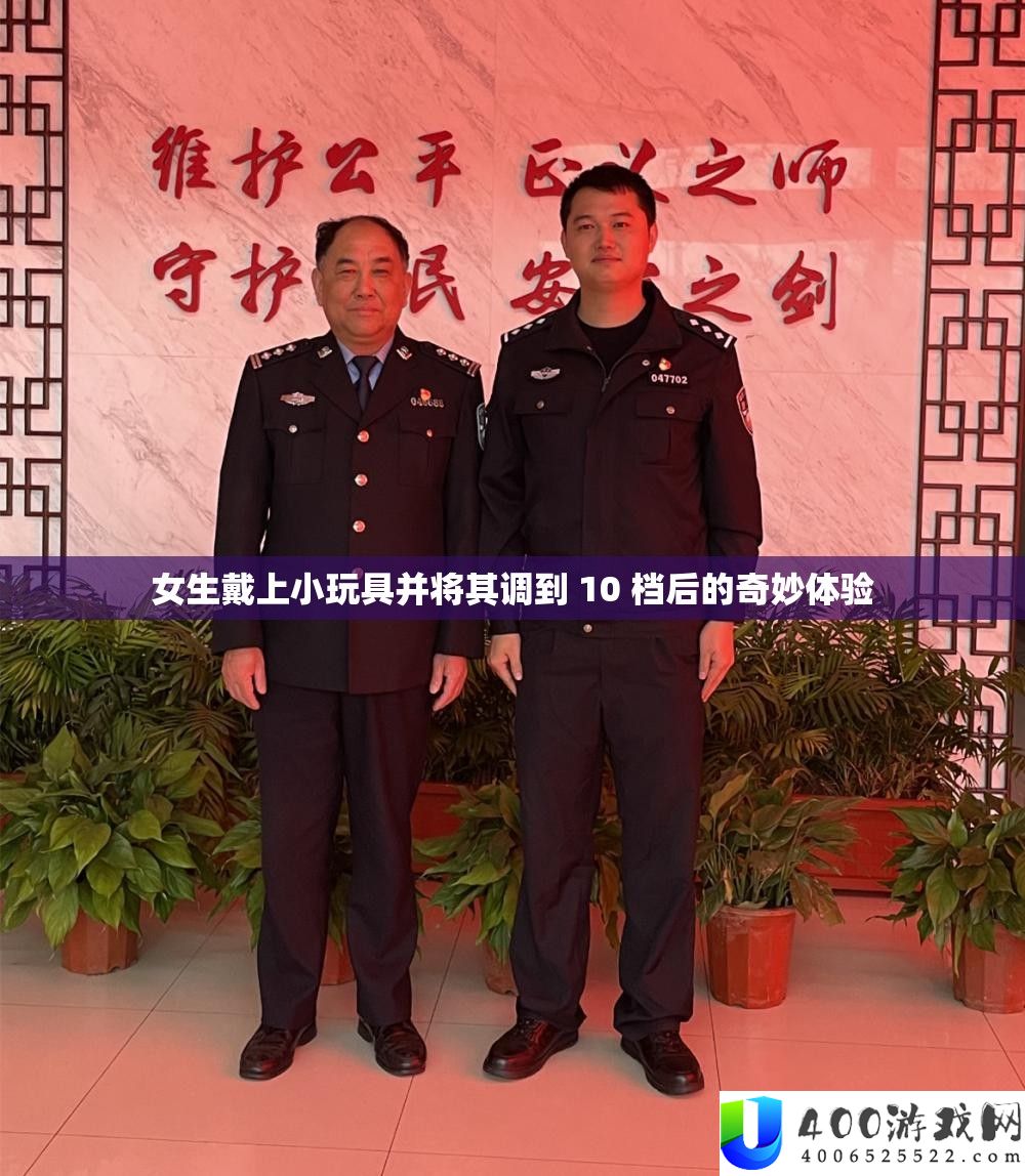 女生戴上小玩具并将其调到 10 档后的奇妙体验