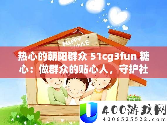 热情的旭日大众 51cg3fun 糖心：做大众的贴心人，守护社会的保险与调和