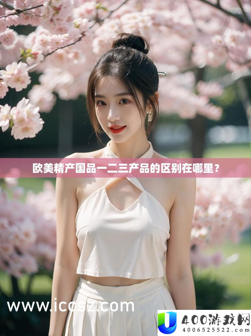 欧美精产国品一二三产品的区别在哪里？