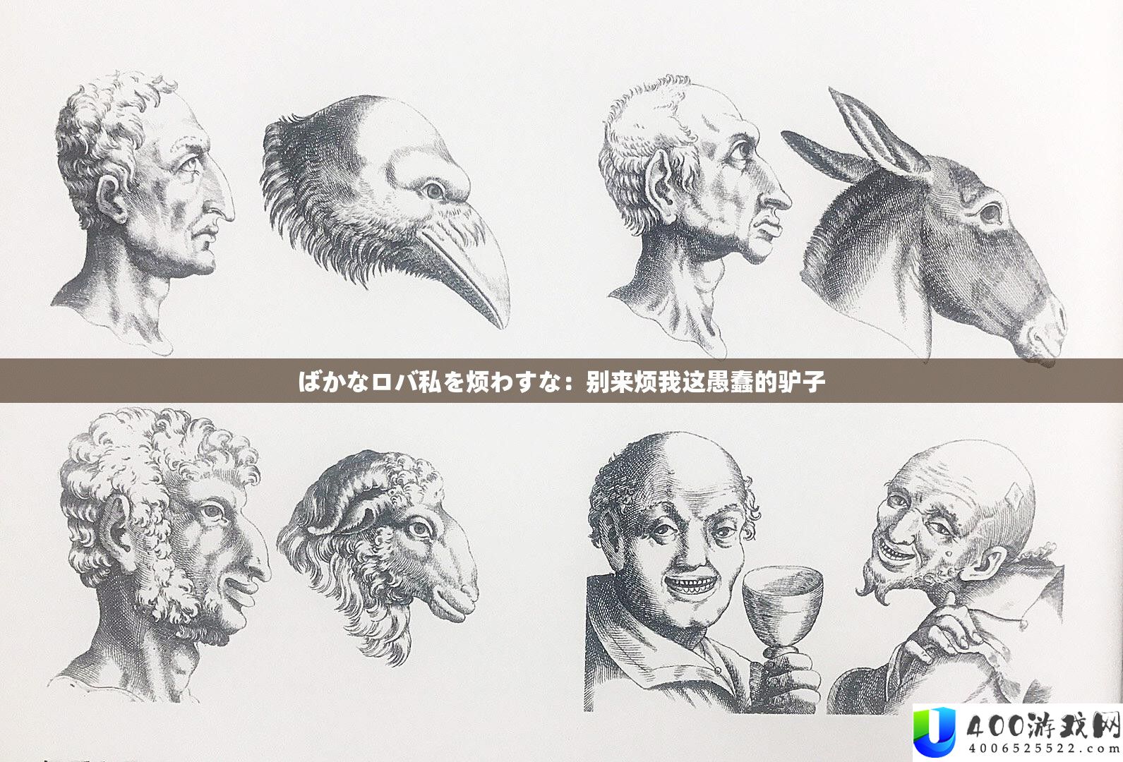 ばかなロバ私を烦わすな：别来烦我这愚笨的驴子