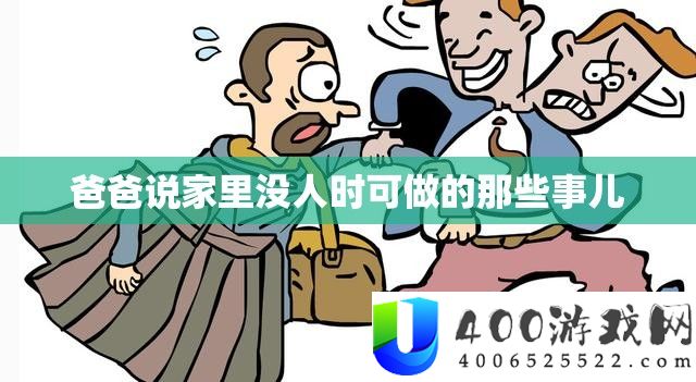 爸爸说家里没人时可做的那些事儿