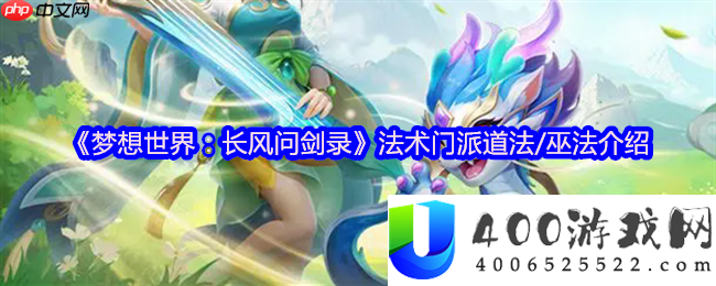 梦想世界长风问剑录道法巫法全分析：掌控寰宇元素之力