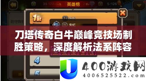 刀塔传奇白牛巅峰竞技场制胜策略，深度解析法系阵容核心的资源管理艺术
