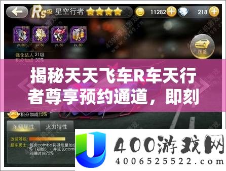 揭秘每天飞车R车天行者尊享预定通道，即刻开启驰骋赛道之旅！