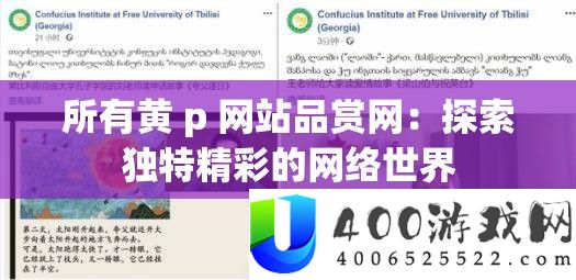 所有黄 p 网站品赏网：探索独特精彩的网络世界