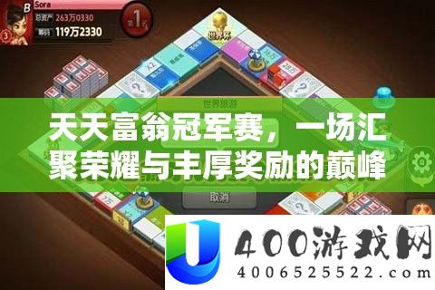天天富翁冠军赛，一场汇聚荣耀与丰厚奖励的巅峰对决盛宴
