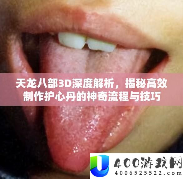 天龙八部3D深度分析，揭秘高效制造护心丹的奇异流程与技能