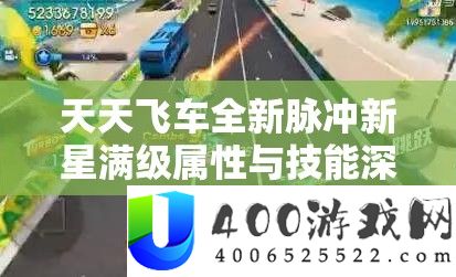 每天飞车全新脉冲新星满级属性与技艺深度分析，赛道驰骋显现霸主风度