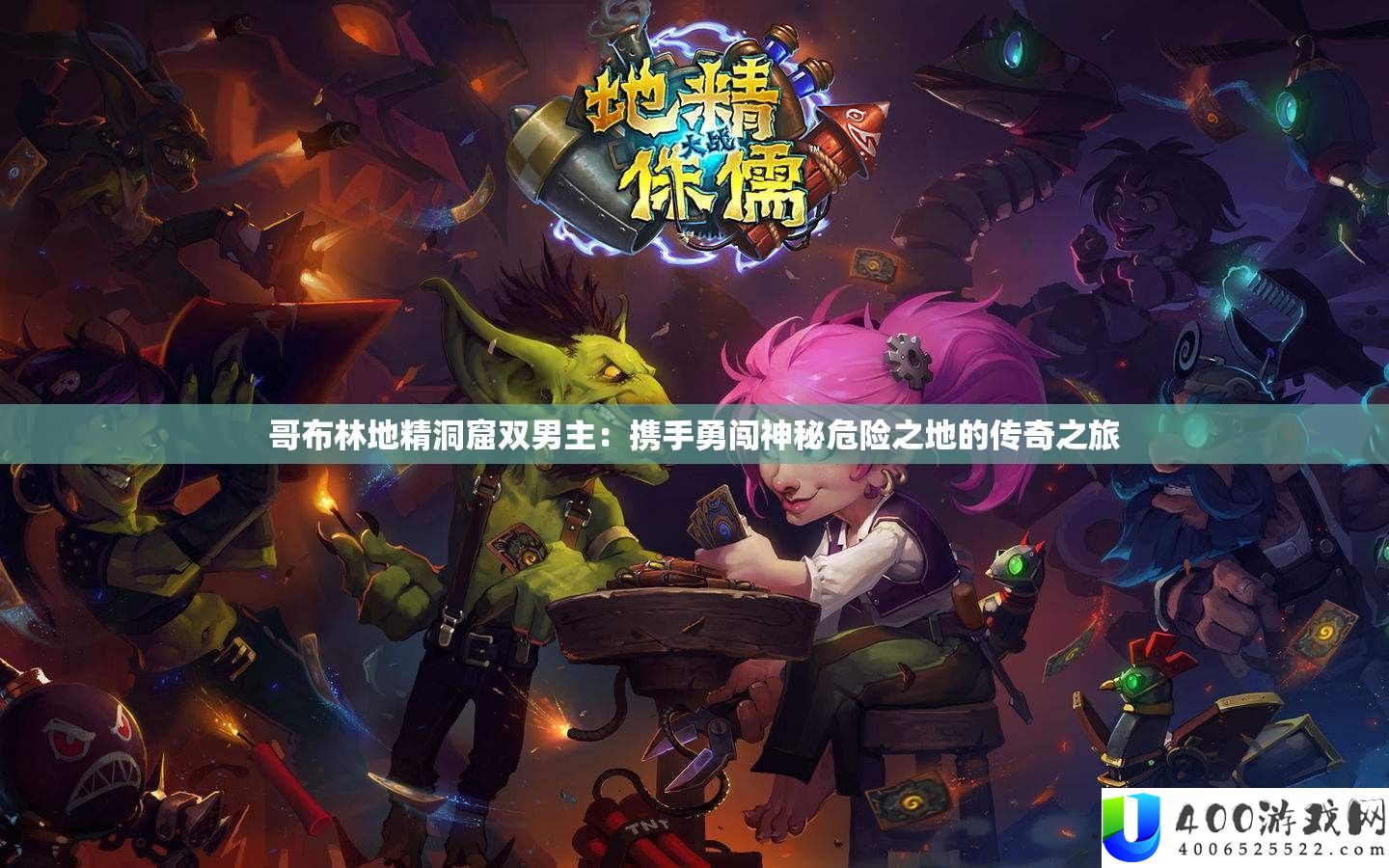 哥布林地精洞窟双男主：携手勇闯神秘危险之地的传奇之旅