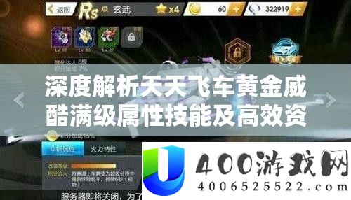 深度分析每天飞车黄金威酷满级属性技艺及高效资本经管技巧