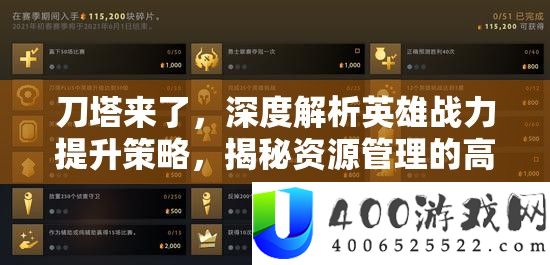 刀塔来了，深度解析英雄战力提升策略，揭秘资源管理的高效艺术