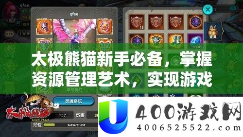 太极熊猫新手必备，掌握资源管理艺术，实现游戏快速升级攻略