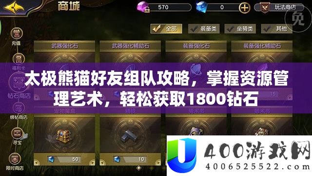 太极熊猫石友组队攻略，把握资本经管艺术，轻松取得1800钻石