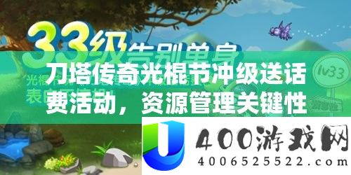 刀塔传奇光棍节冲级送话费举动，资本经管关头性剖析及高效技巧