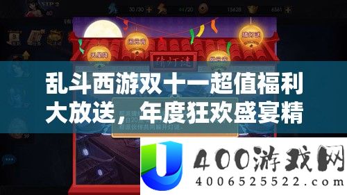 乱斗西游双十一超值福利大放送，年度狂欢盛宴精彩绝伦，玩家不容错过！